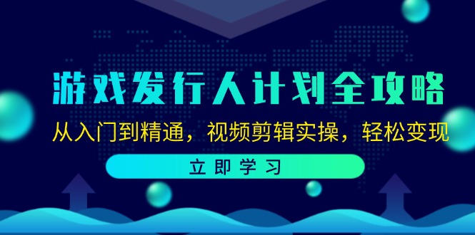 （12478期）游戏发行人计划全攻略：从入门到精通，视频剪辑实操，轻松变现-九零网创