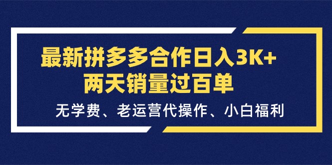 （11288期）最新拼多多合作日入3K+两天销量过百单，无学费、老运营代操作、小白福利-九零网创