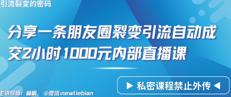 分享一条朋友圈裂变引流自动成交2小时1000元内部直播课-九零网创