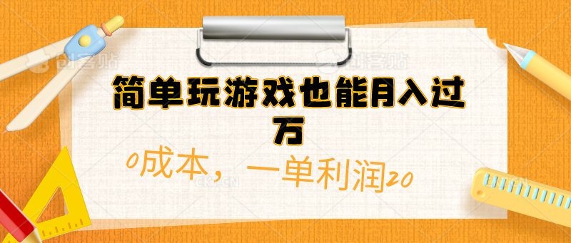 （10354期）简单玩游戏也能月入过万，0成本，一单利润20（附 500G安卓游戏分类系列）-九零网创