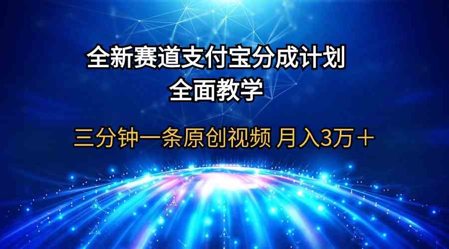 （9835期）全新赛道  支付宝分成计划，全面教学 三分钟一条原创视频 月入3万＋-九零网创