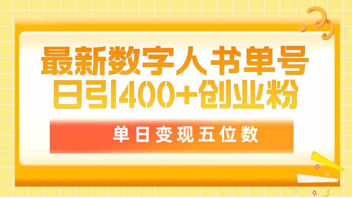 （9821期）最新数字人书单号日400+创业粉，单日变现五位数，市面卖5980附软件和详…-九零网创
