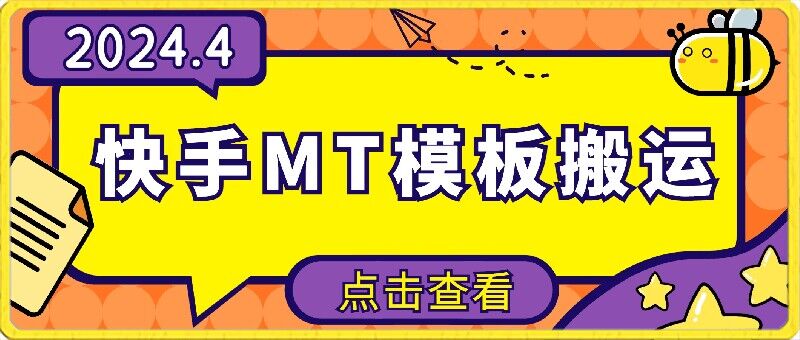 4月快手最新MT模板搬运技术，需要安卓手机，简单操作，无需剪辑-九零网创