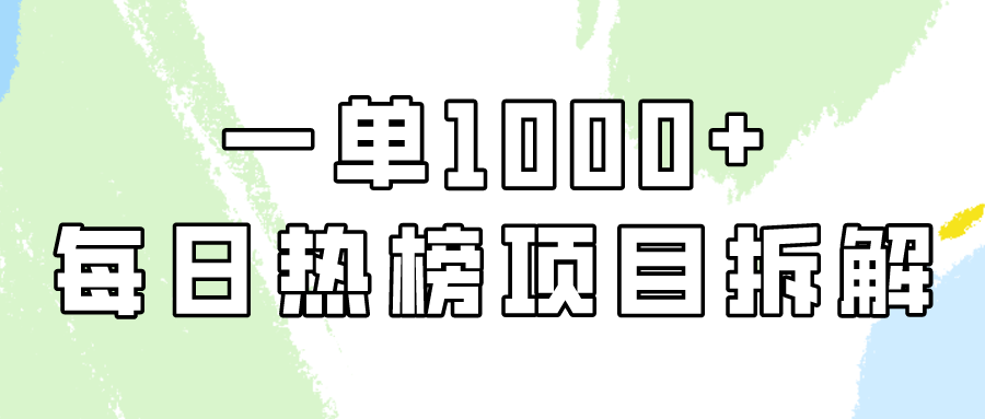 小红书每日热榜项目实操，简单易学一单纯利1000+！-九零网创