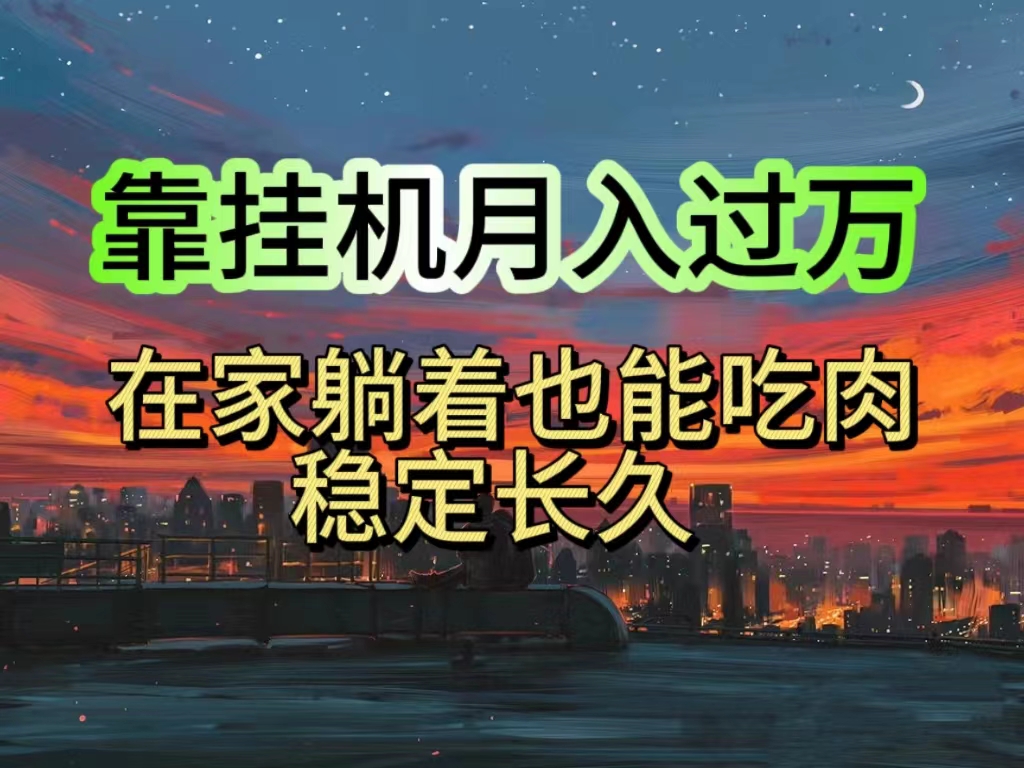 （10921期）挂机项目日入1000+，躺着也能吃肉，适合宝爸宝妈学生党工作室，电脑手…-九零网创