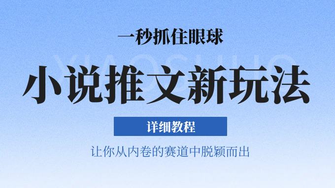 小说推文全新玩法，5分钟一条原创视频，结合中视频bilibili赚多份收益 轻松月入1W+-九零网创