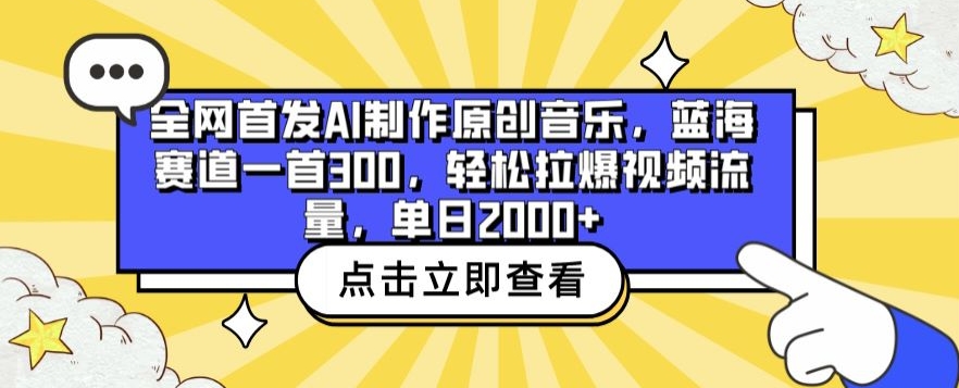 全网首发AI制作原创音乐，蓝海赛道一首300.轻松拉爆视频流量，单日2000+-九零网创