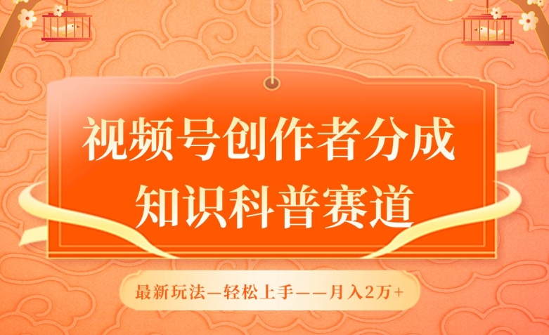 视频号创作者分成，知识科普赛道，最新玩法，利用AI软件，轻松月入2万-九零网创