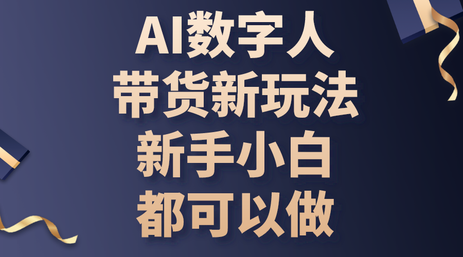（10785期）AI数字人带货新玩法，新手小白都可以做-九零网创