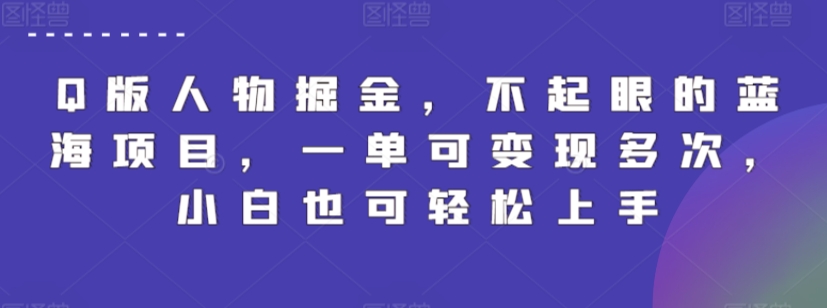Q版人物掘金，不起眼的蓝海项目，一单可变现多次，小白也可轻松上手-九零网创