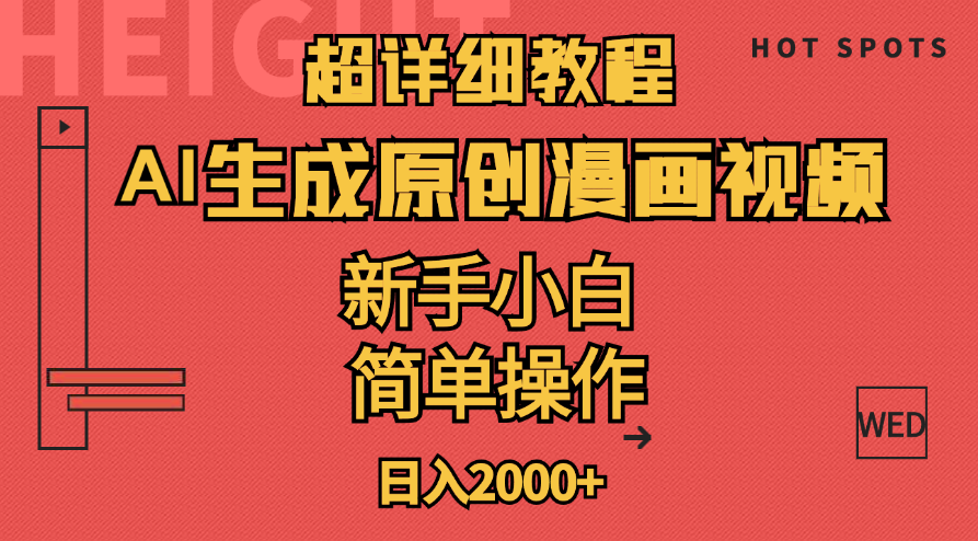 （11310期）超详细教程：AI生成爆款原创漫画视频，小白可做，解放双手，轻松日赚2000+-九零网创