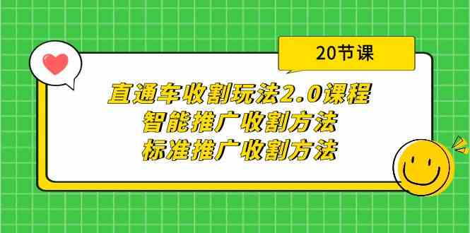 （9692期）直通车收割玩法2.0课程：智能推广收割方法+标准推广收割方法（20节课）-九零网创