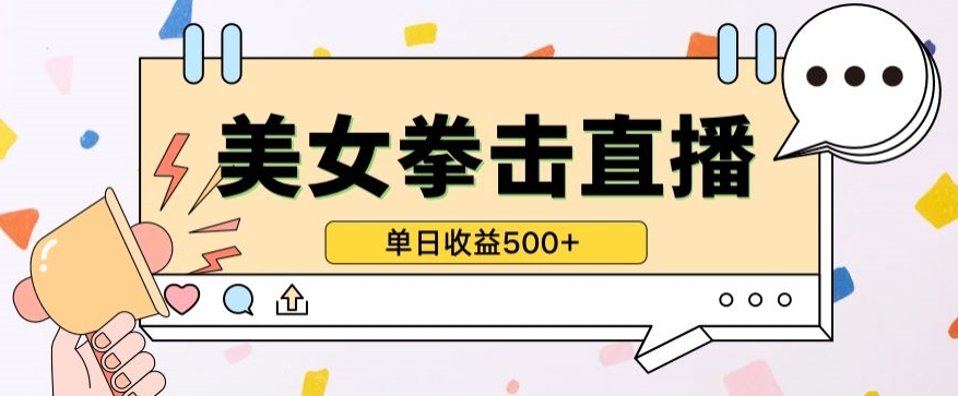 无人直播美女打拳单日收益500+，收益稳定，快速变现，小白最适合做的项目，保姆式教学-九零网创