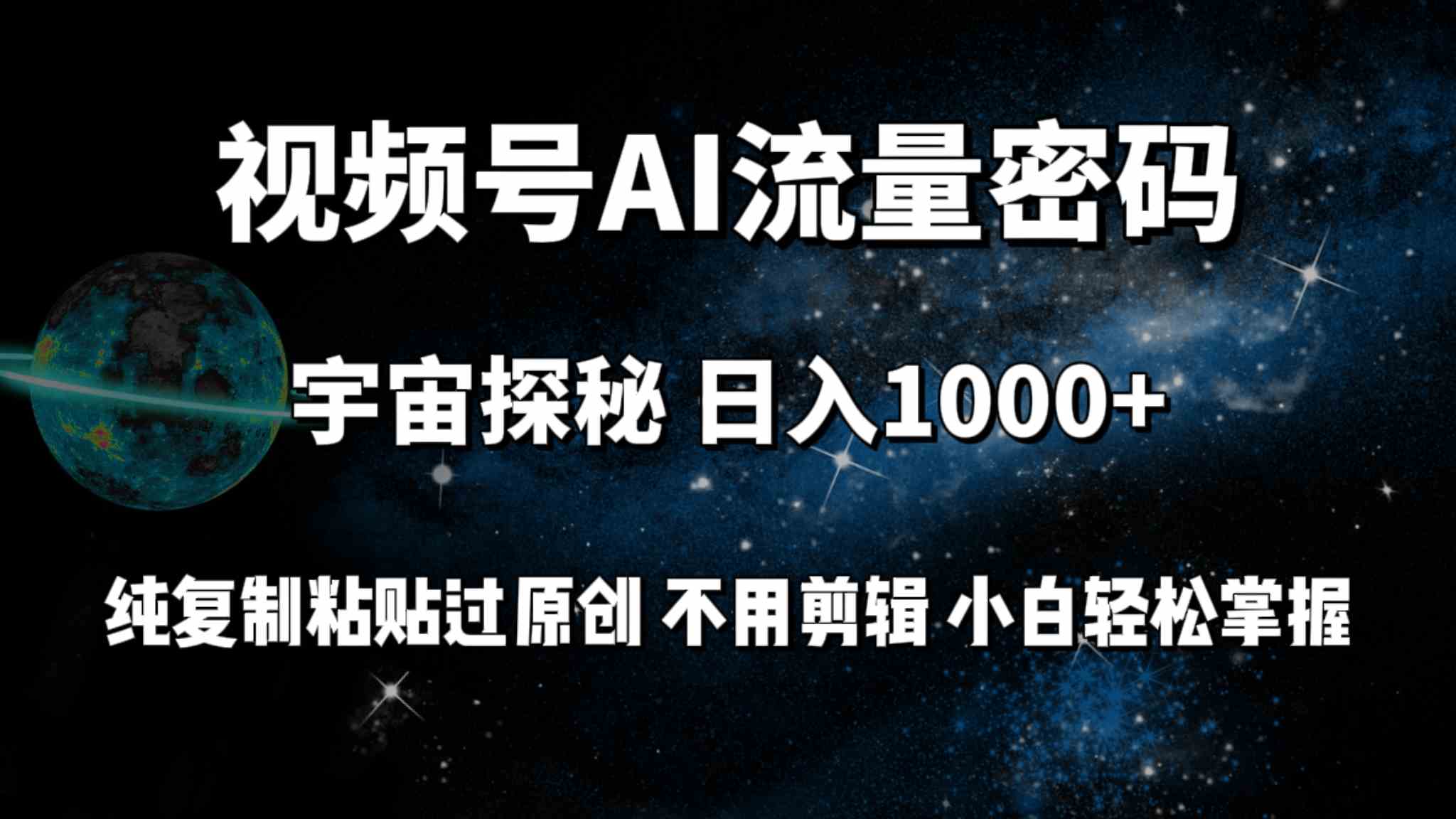 （9797期）视频号流量密码宇宙探秘，日入100+纯复制粘贴原 创，不用剪辑 小白轻松上手-九零网创