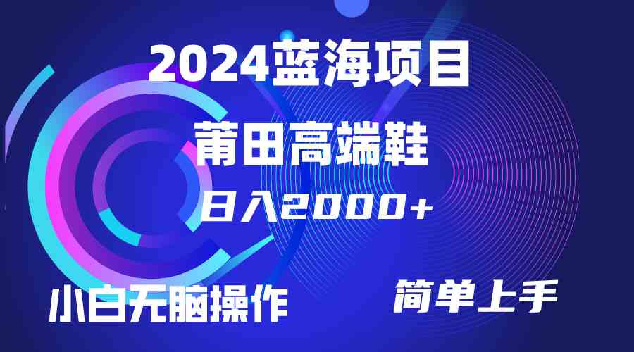 （10030期）每天两小时日入2000+，卖莆田高端鞋，小白也能轻松掌握，简单无脑操作…-九零网创