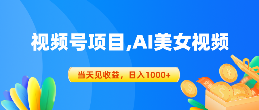 （10501期）视频号蓝海项目,AI美女视频，当天见收益，日入1000+-九零网创