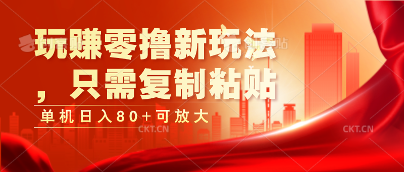 玩赚零撸新玩法，只需复制粘贴，单机日入80+可放大-九零网创