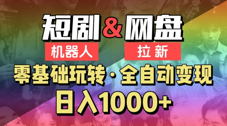 【爱豆新媒】2024短剧机器人项目，全自动网盘拉新，日入1000+-九零网创