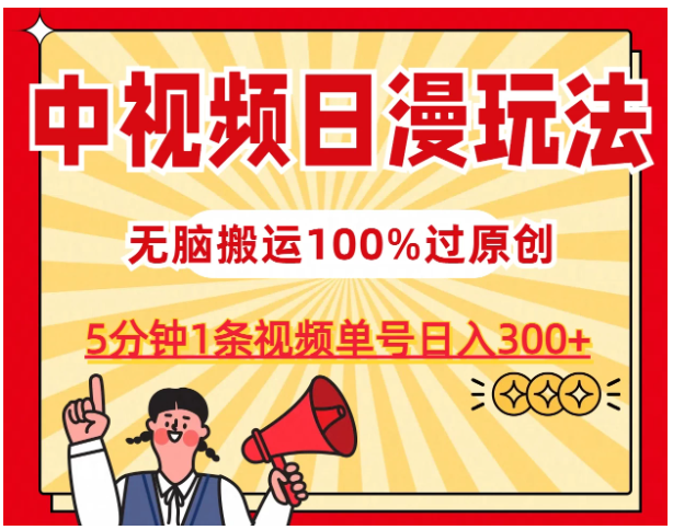 中视频日漫玩法，5分钟1条视频，条条爆款100%单号日入300+-九零网创