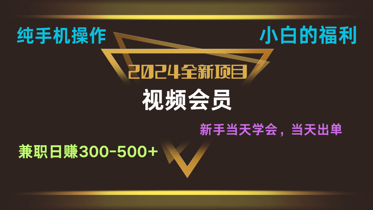 影视会员兼职日入500-800，纯手机操作当天上手当天出单 小白福利-九零网创
