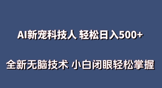 AI科技人 不用真人出镜日入500+ 全新技术 小白轻松掌握-九零网创