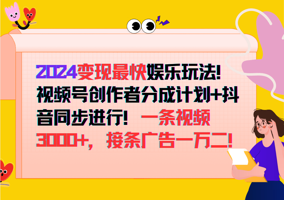 2024变现最快玩法，创作者分成计划+抖音同步进行！一条视频3000+，接条广告一万二！-九零网创
