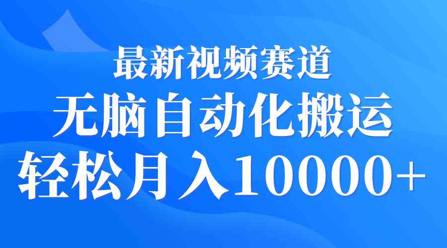 （9446期）最新视频赛道 无脑自动化搬运 轻松月入10000+-九零网创