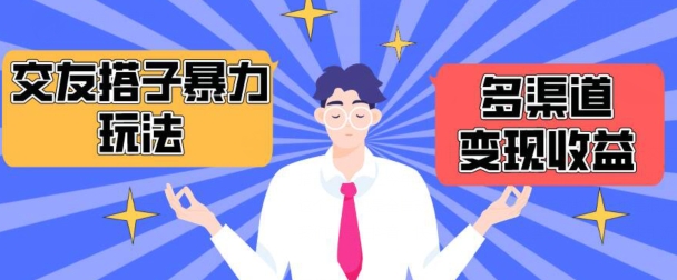 搭子交友群暴力变现玩法，抖音快手等多渠道变现玩法，月收益轻松突破1.6W+-九零网创