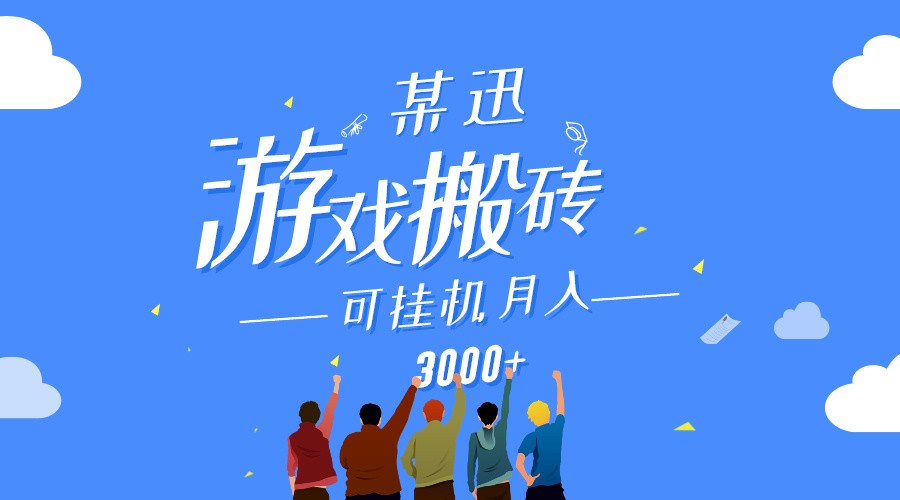 某讯游戏搬砖项目，0投入，可以挂机，轻松上手,月入3000+上不封顶-九零网创