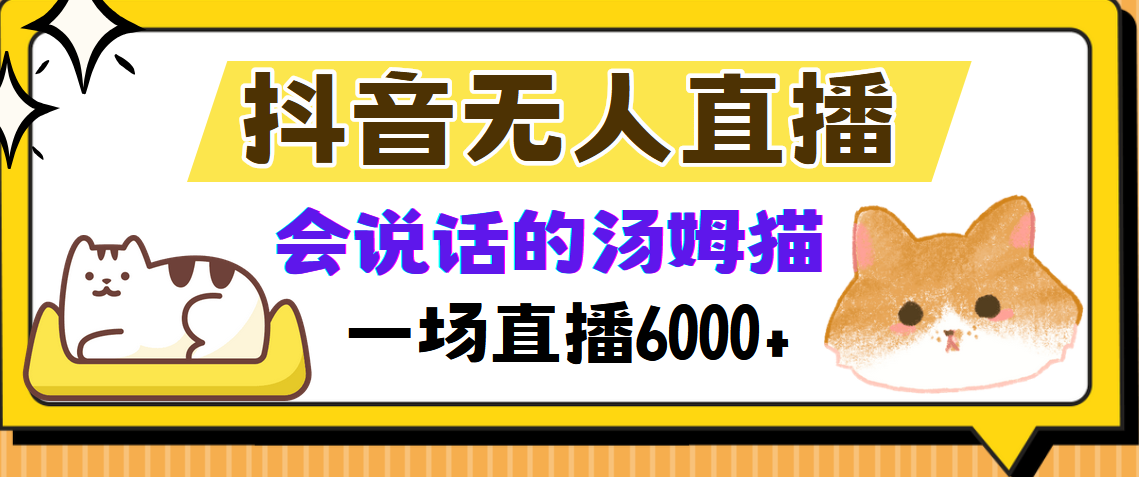 （12976期）抖音无人直播，会说话的汤姆猫弹幕互动小游戏，两场直播6000+-九零网创