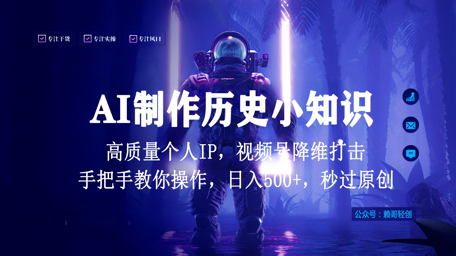 视频号AI制作历史小知识，日入1000+，高质量原创个人ip，秒过原创，降维打击！-九零网创