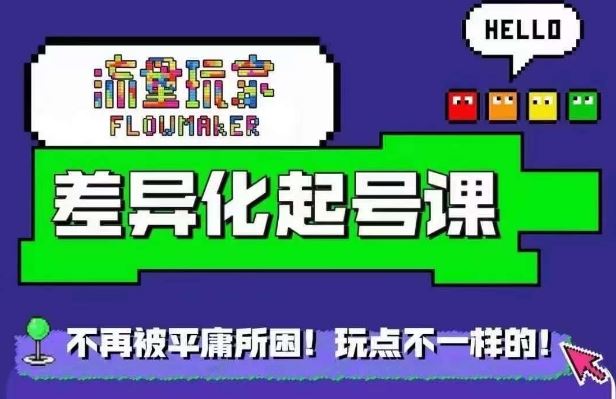 流量玩家差异化起号课，​拒绝平庸，打造内容差异化快速起号-九零网创