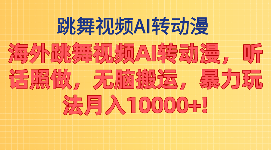 （11190期）海外跳舞视频AI转动漫，听话照做，无脑搬运，暴力玩法 月入10000+-九零网创