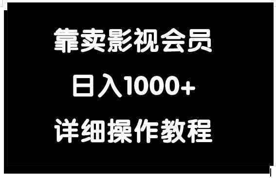 （9509期）靠卖影视会员，日入1000+-九零网创