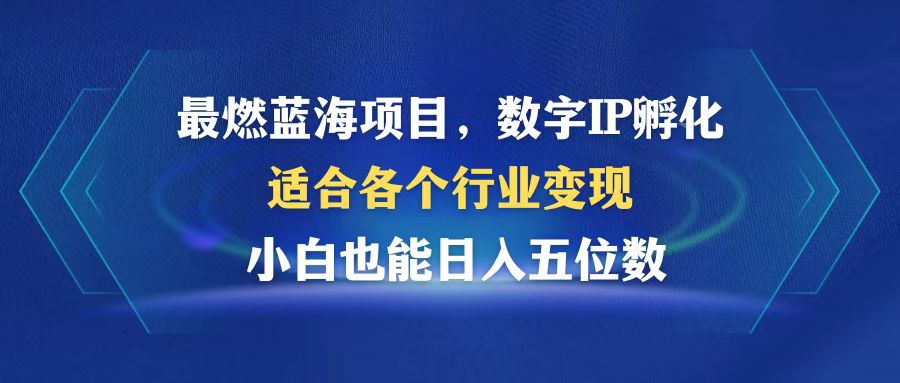 （12941期）最燃蓝海项目  数字IP孵化  适合各个行业变现  小白也能日入5位数-九零网创