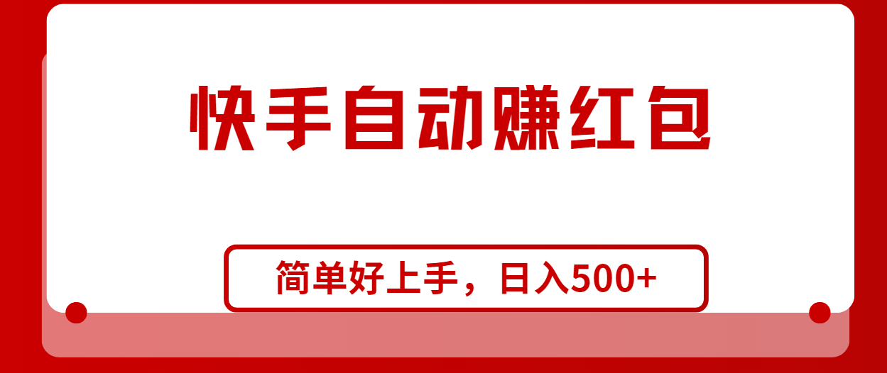 （10701期）快手全自动赚红包，无脑操作，日入1000+-九零网创