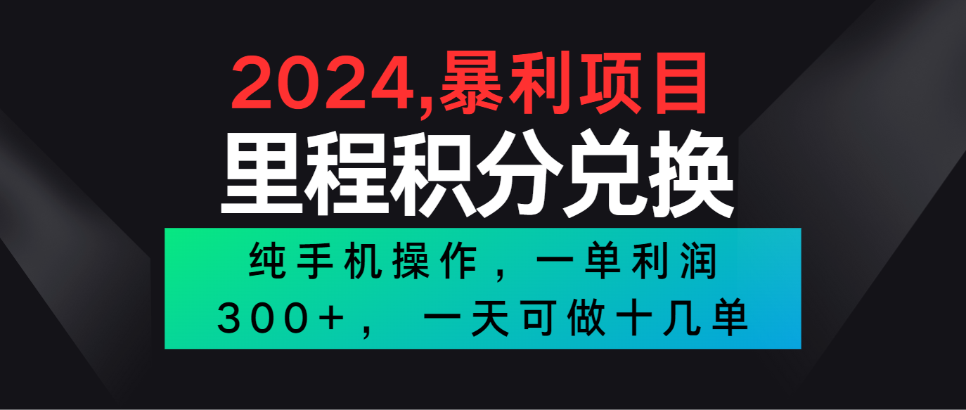 2024最新项目，冷门暴利市场很大，一单利润300+，二十多分钟可操作一单，可批量操作-九零网创