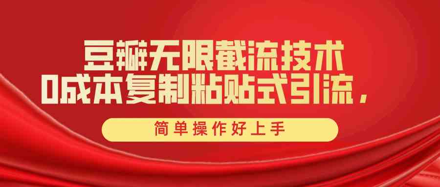 （10134期）豆瓣无限截流创业粉，一键操作，卷死同行，简单操作好上手附赠全套工具-九零网创
