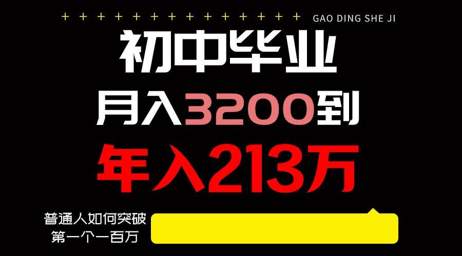 日入3000+纯利润，一部手机可做，最少还能做十年，长久事业-九零网创