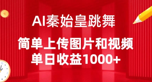 AI秦始皇跳舞，简单上传图片和视频，单日收益1000+-九零网创
