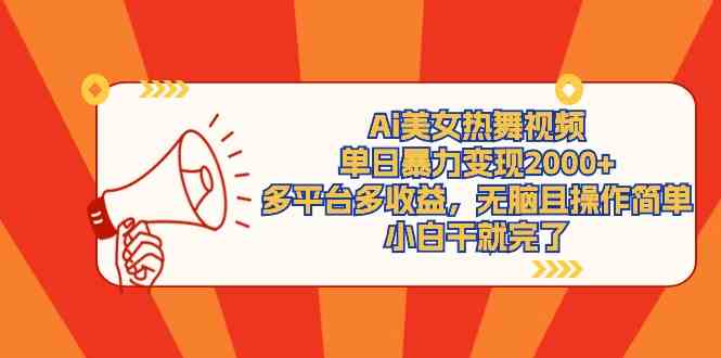 （9271期）Ai美女热舞视频，单日暴力变现2000+，多平台多收益，无脑且操作简单，小…-九零网创