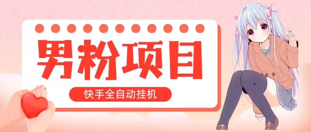 （10893期）全自动成交 快手挂机 小白可操作 轻松日入1000+ 操作简单 当天见收益-九零网创