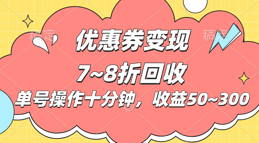 （10992期）电商平台优惠券变现，单账号操作十分钟，日收益50~300-九零网创