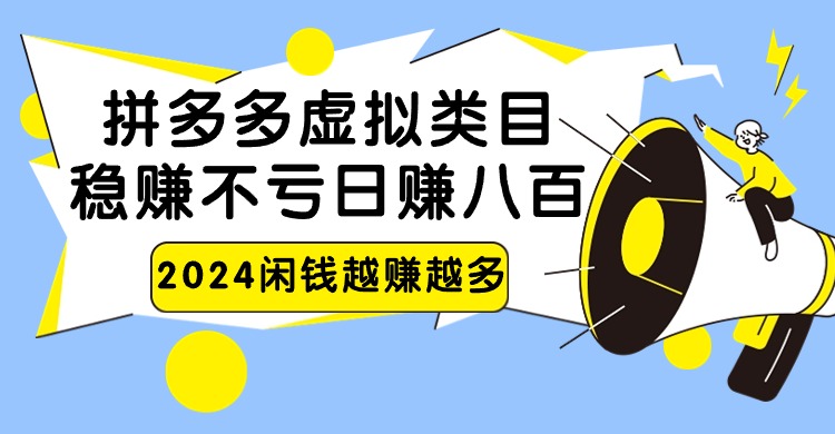 2024拼多多虚拟类目，日赚八百无本万利-九零网创