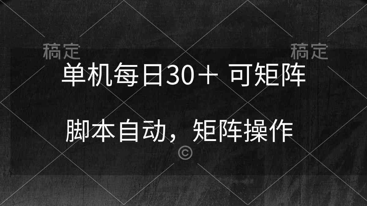 （10100期）单机每日30＋ 可矩阵，脚本自动 稳定躺赚-九零网创