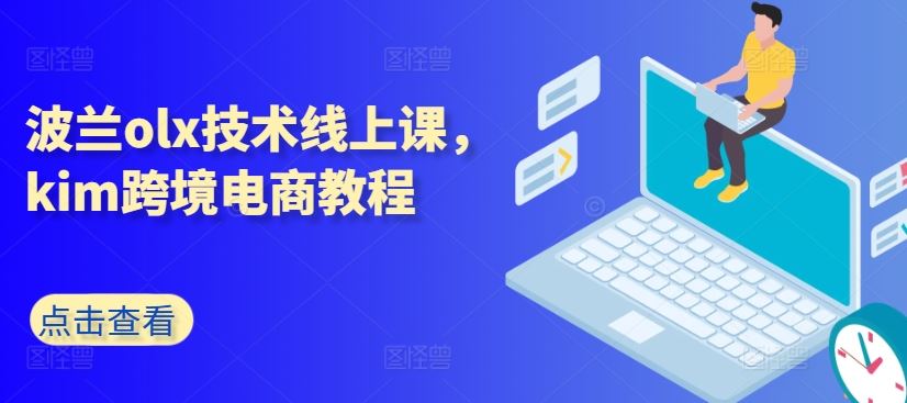 波兰olx技术线上课，kim跨境电商教程-九零网创