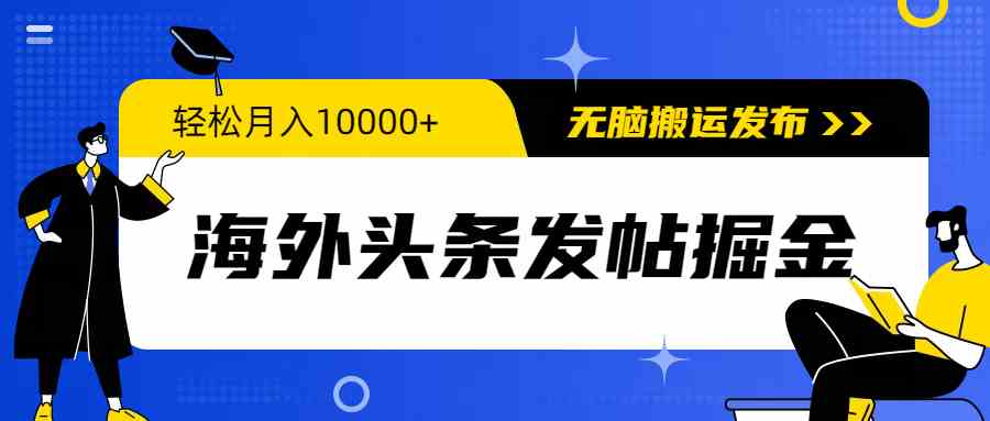 （9827期）海外头条发帖掘金，轻松月入10000+，无脑搬运发布，新手小白无门槛-九零网创