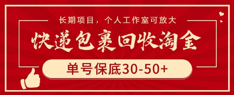 快递包裹回收淘金，单号保底30-50+，长期项目，个人工作室可放大-九零网创
