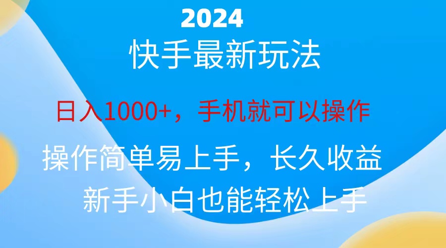 （10977期）2024快手磁力巨星做任务，小白无脑自撸日入1000+、-九零网创