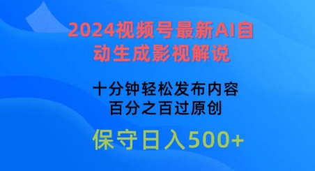 2024视频号最新AI自动生成影视解说，十分钟轻松发布内容，百分之百过原创-九零网创